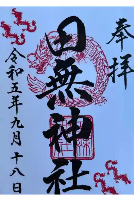 田無神社の御朱印