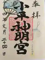 小平神明宮の御朱印