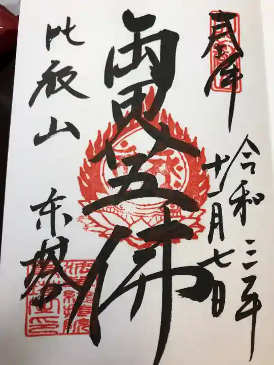 比叡山延暦寺の御朱印