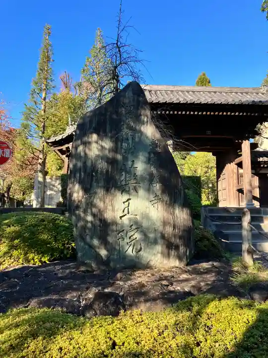 東長谷寺 薬王院(東京都)