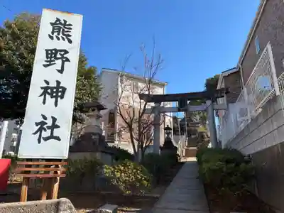 熊野神社(千葉県)