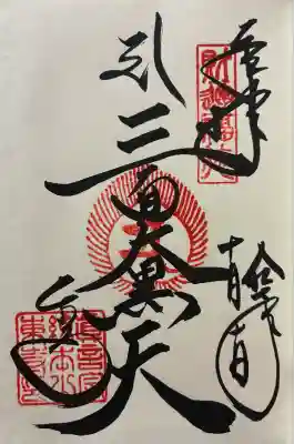 令和七年 御朱印(直書き)を頂きました🙏