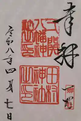 八幡神社の御朱印