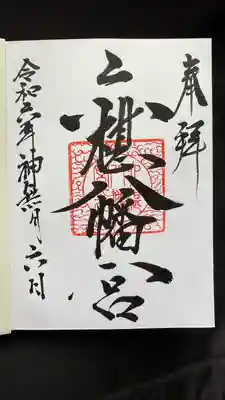 六椹八幡宮(山形県)