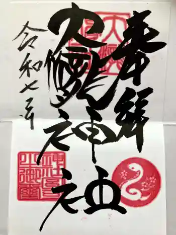 大滝神社の御朱印 2025年02月