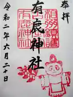 有鹿神社の御朱印