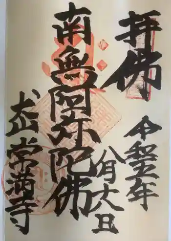 常満寺の御朱印 2023年08月