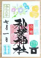 秋葉神社の御朱印