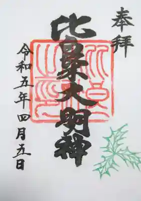 
比良木神社のヒイラギの御朱印



