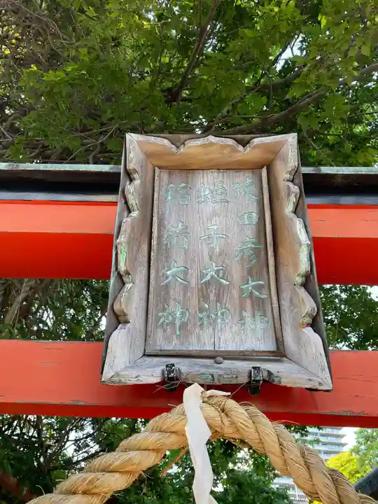 海神社(兵庫県)