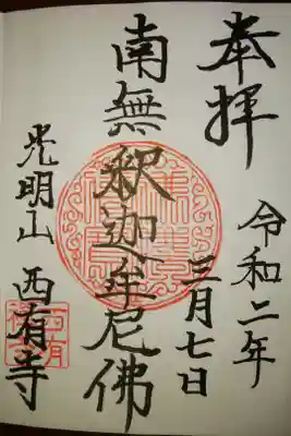 西有寺の御朱印