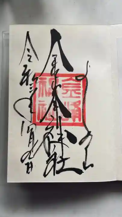 金峯神社(吉野町)の御朱印