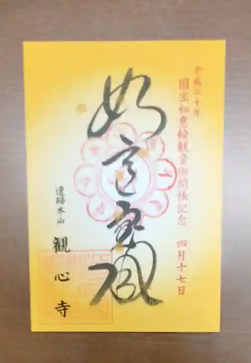観心寺の御朱印