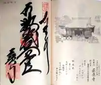 萩原寺の御朱印