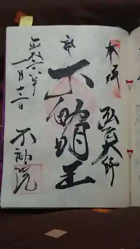 寿不動院の御朱印