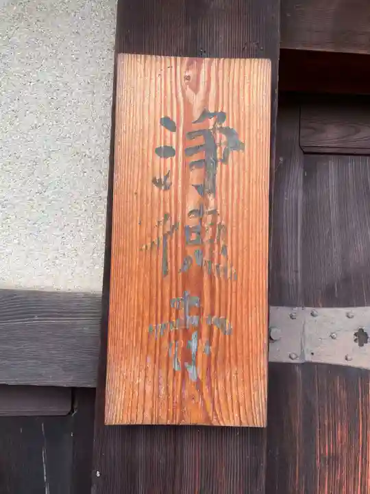 浄徳寺(京都府)