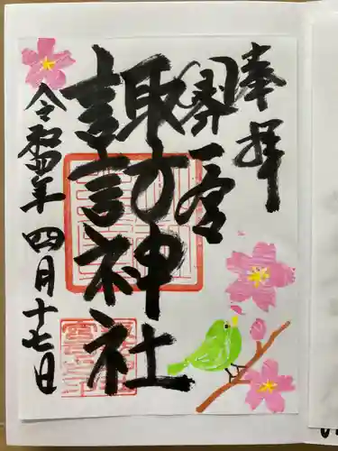 諏訪神社の御朱印