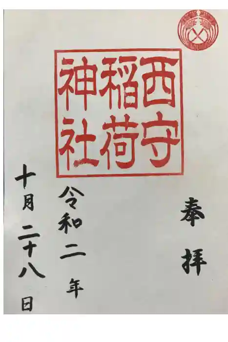 西守稲荷神社の御朱印