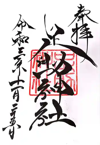 足助神社の御朱印 2021年11月