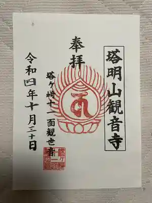 塔明山観音寺の御朱印