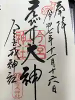 今宮戎神社の御朱印
