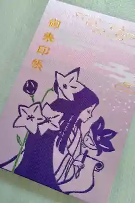 紫式部の御朱印帳
裏には百人一首の句が♪