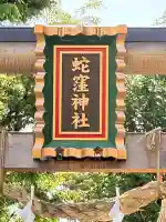 蛇窪神社の{uncategorized: "未分類", other: "その他", undefined: "問題あり", building: "その他建物", grave: "お墓", sacred_gate: "鳥居", guardian: "狛犬", statue: "像", buddha: "仏像", history: "歴史", nature: "自然", garden: "庭園", animal: "動物", pagoda: "塔", temizu: "手水舎", mountain_gate: "山門・神門", sanctuary: "本殿・本堂", subordinate: "末社・摂社", art: "芸術", scenery: "景色", jizo: "地蔵", ema: "絵馬", goshuin: "御朱印", omikuji: "おみくじ", items: "授与品その他", amulet: "お守り", goshuincho: "御朱印帳", eats: "食事", festival: "お祭り", votive_dance: "神楽", shichigosan: "七五三参", wedding: "結婚式", experience: "体験その他", initially: "初詣", around: "周辺", anti_infection: "感染症対策"}