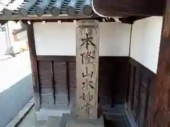 本妙寺の建物その他