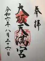 大阪天満宮(大阪府)