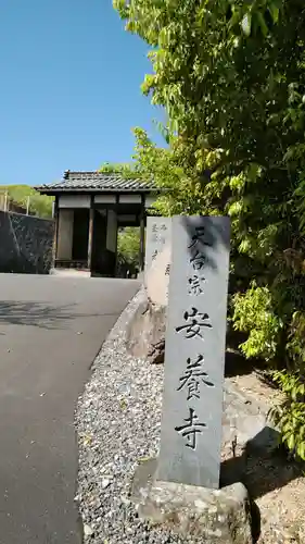 安養寺の山門