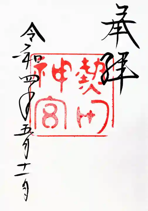 熱田神宮の御朱印