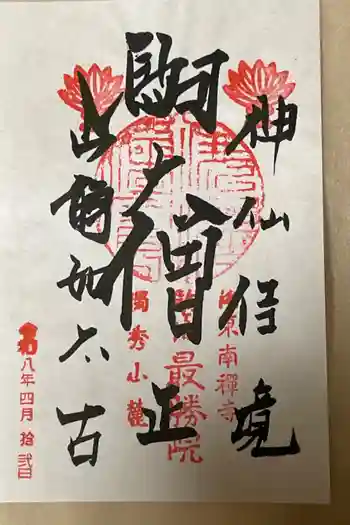 高徳庵 (最勝院)の御朱印