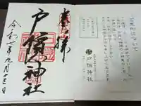 戸隠神社中社の御朱印