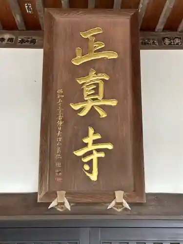 正真寺(千葉県)