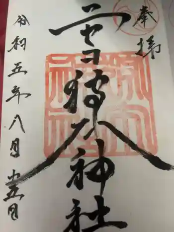 ニセコ狩太神社の御朱印 2023年08月