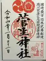 菅生神社の御朱印