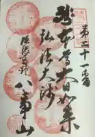 八事山 興正寺の御朱印