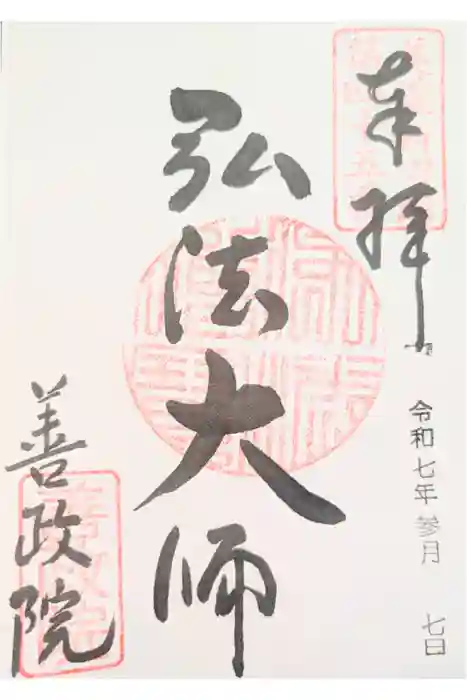 照鏡山 善政院の御朱印