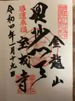 宝戒寺の御朱印