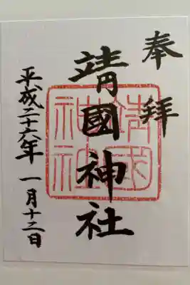 初御朱印です。