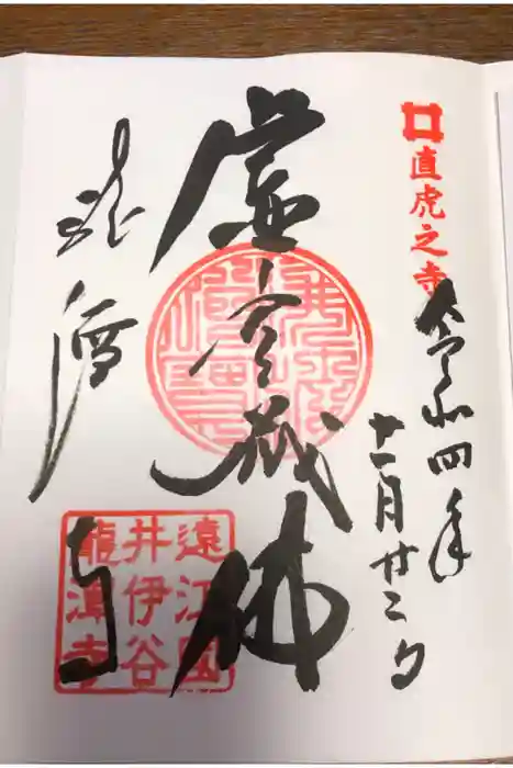 龍潭寺の御朱印