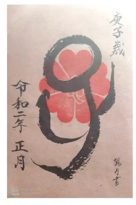 櫻木神社にて
正月限定御朱印