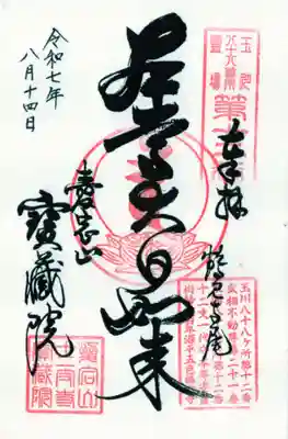 寳藏院の御朱印