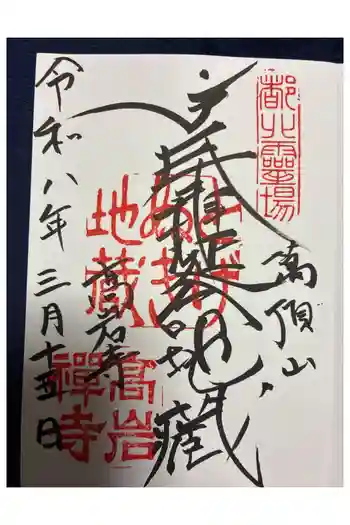 とげぬき地蔵尊 高岩寺の御朱印 2026年03月
