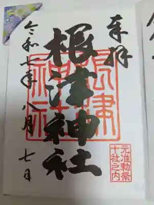 根津神社の御朱印