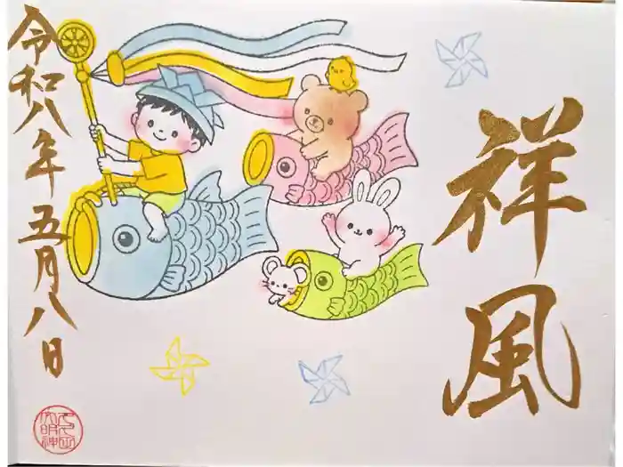 菊田神社の御朱印