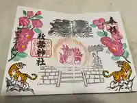 秋葉神社の御朱印