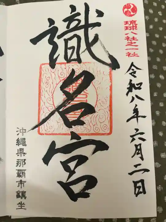 識名宮の御朱印