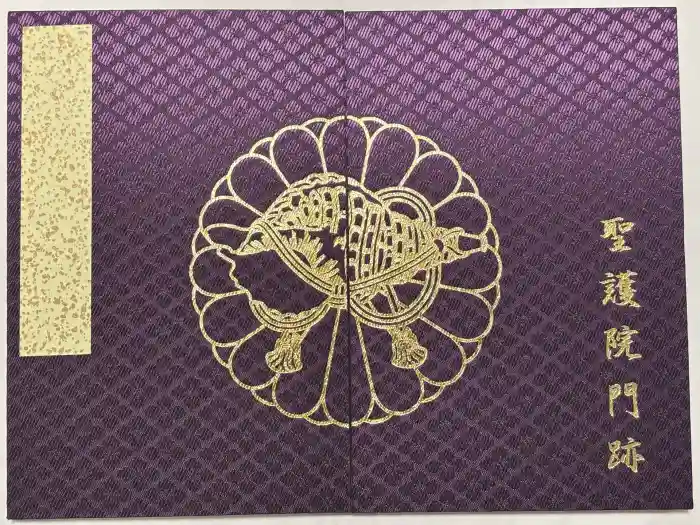 聖護院門跡の御朱印帳