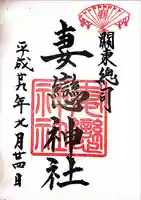 妻戀神社の御朱印